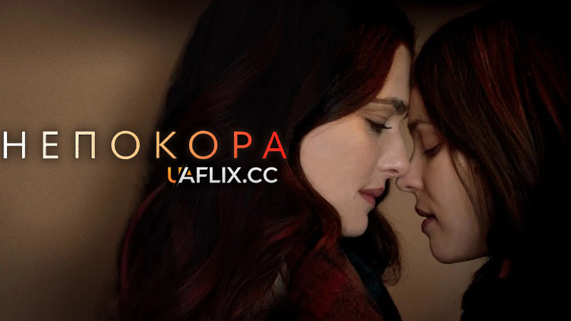 Непокора / Disobedience