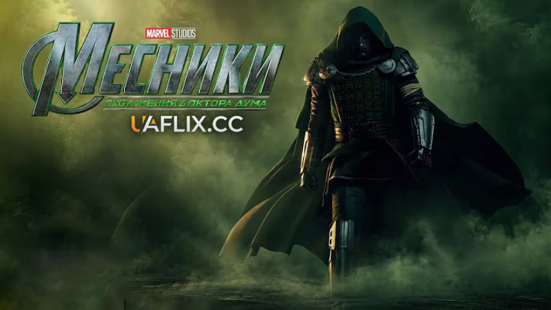 Месники: Сходження доктора Дума / Месники: Судний день / Avengers: Doomsday / Avengers: The Kang Dynasty