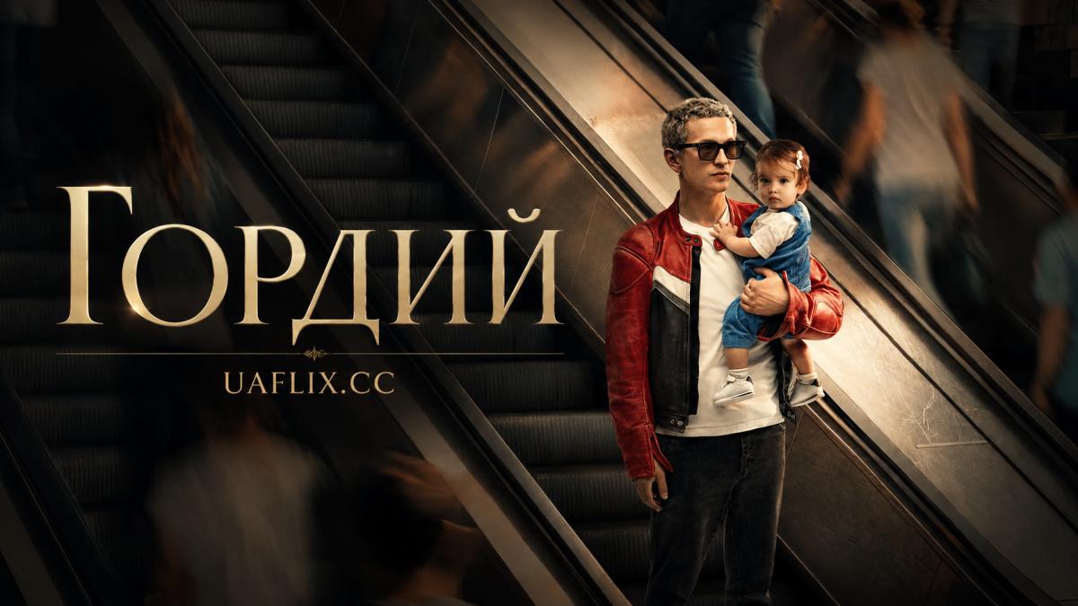 Гордий / Proud