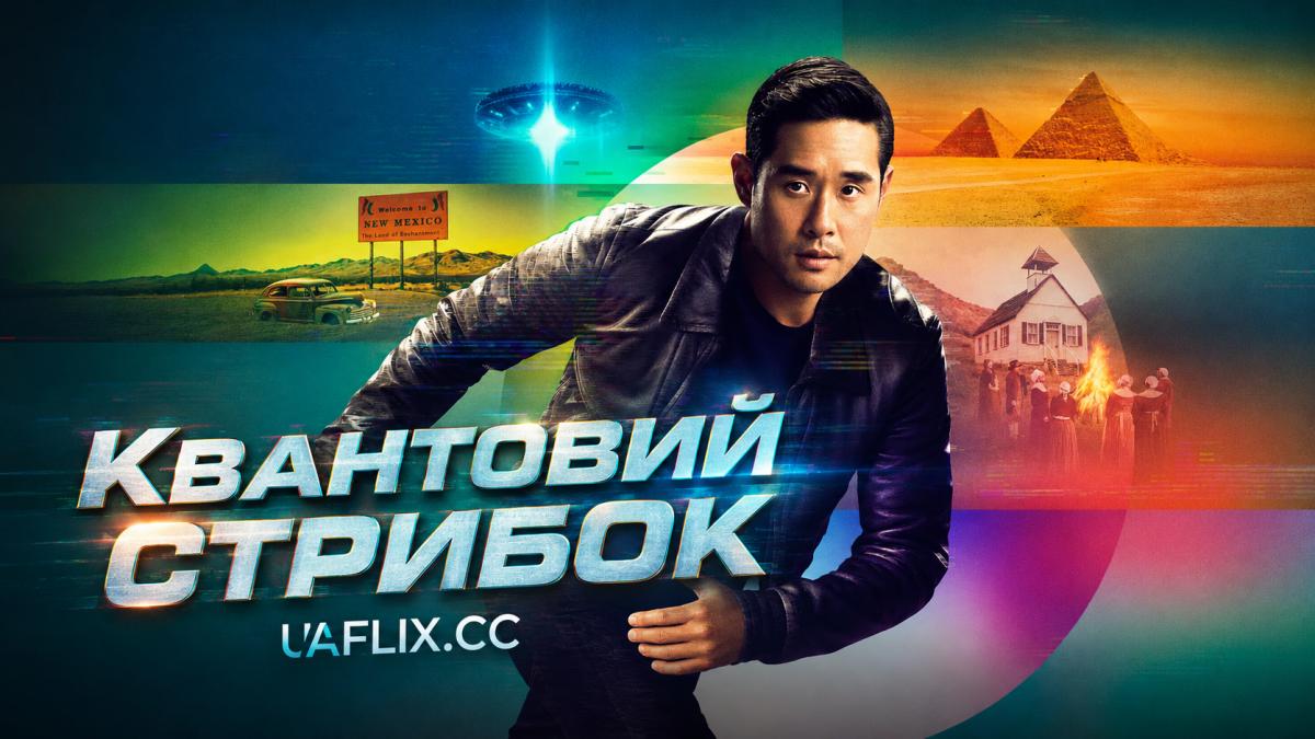 Квантовий стрибок / Quantum Leap