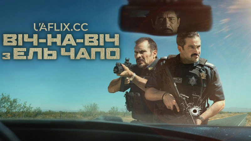 Віч-на-віч з Ель Чапо / La Captura / Facing El Chapo