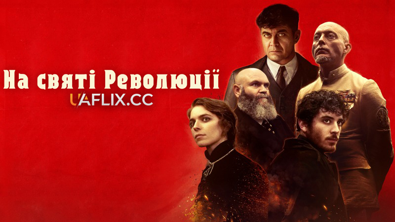На святі Революції / Поет і шпигун / Alla festa della Rivoluzione / The Poet and the Spy