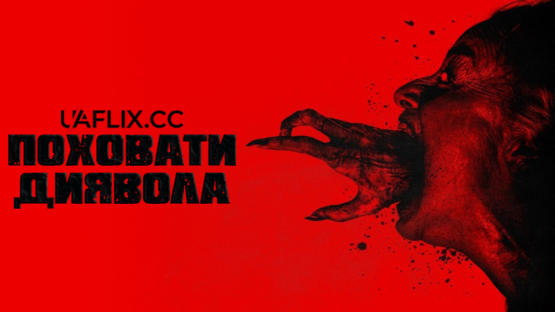 Поховати диявола / Bury the Devil