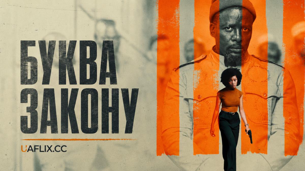 Буква закону / Umthetho