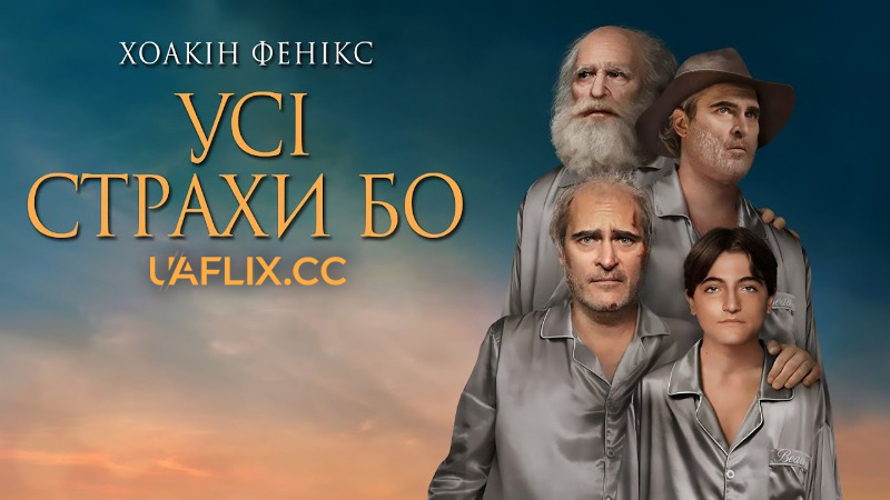 Усі страхи Бо / Beau Is Afraid
