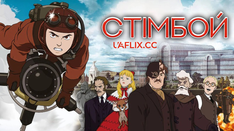 Стімбой / Steamboy / Suchimuboi
