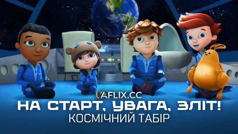 На старт, увага, зліт! Космічний табір / Ready Jet Go! Space Camp