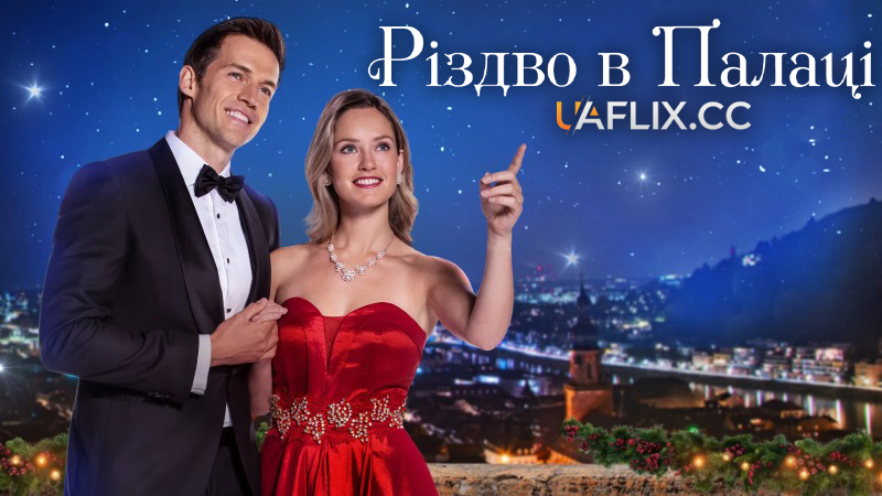 Різдво в палаці / Christmas at the Palace