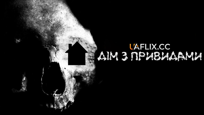 Дім з привидами / Ghost House: A Haunting