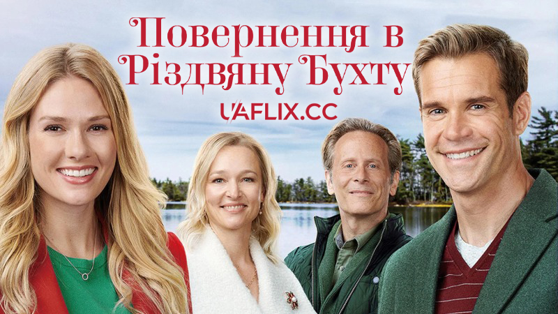 Повернення в Різдвяну Бухту / Return to Christmas Creek