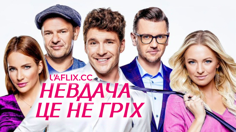 Невдача – це не гріх / Being Unlucky Is Not a Sin / Pech to nie grzech