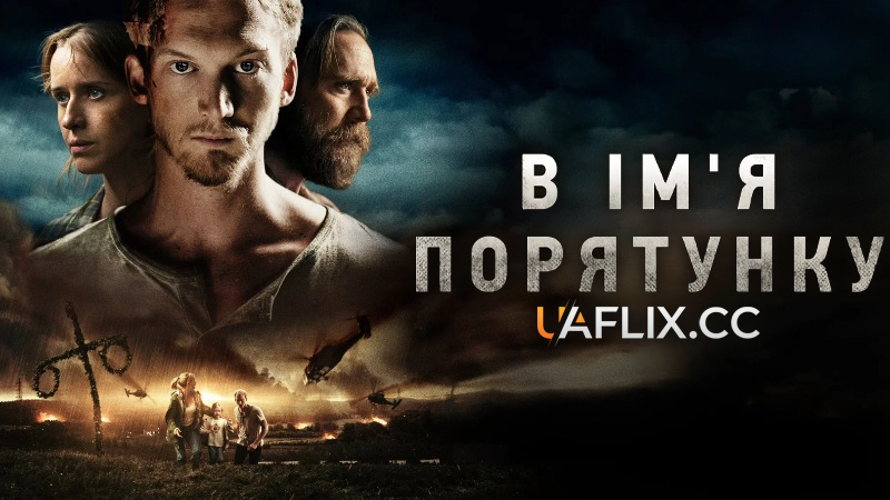 В ім'я порятунку / The Unthinkable / Den blomstertid nu kommer