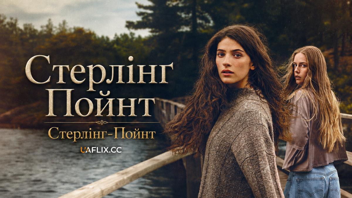 Стерлінґ Пойнт / Стерлінг-Пойнт / Sterling Point