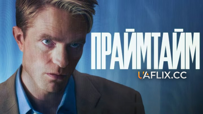 Праймтайм / Primetime