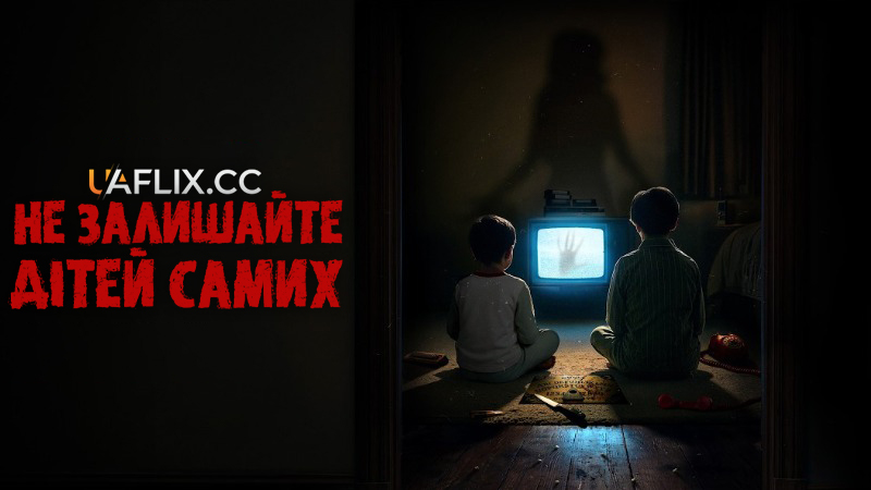 Не залишайте дітей самих / No dejes a los niños solos / Don't Leave the Kids Alone