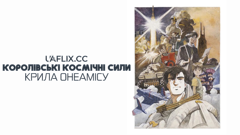 Королівські космічні сили – крила Онеамісу / Honneamise no Tsubasa / Royal Space Force: The Wings of Honneamise