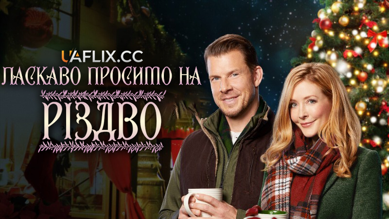 Ласкаво просимо на Різдво / Welcome to Christmas
