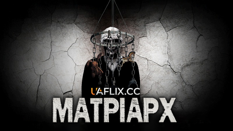 Матріарх / Matriarch
