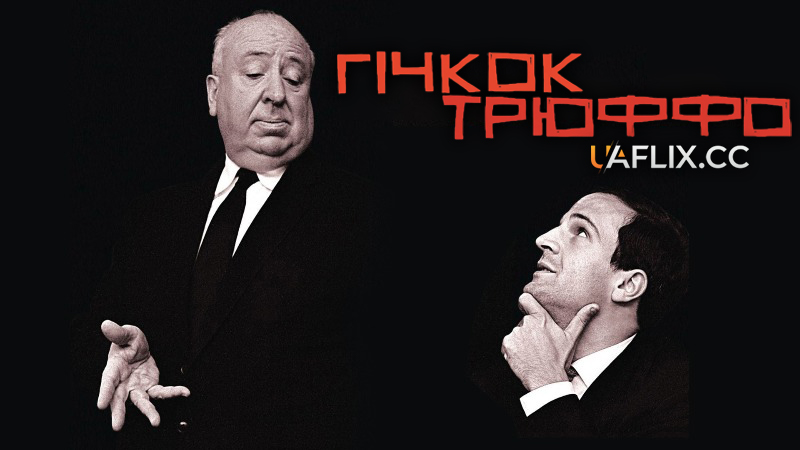 Гічкок/Трюффо / Hitchcock/Truffaut