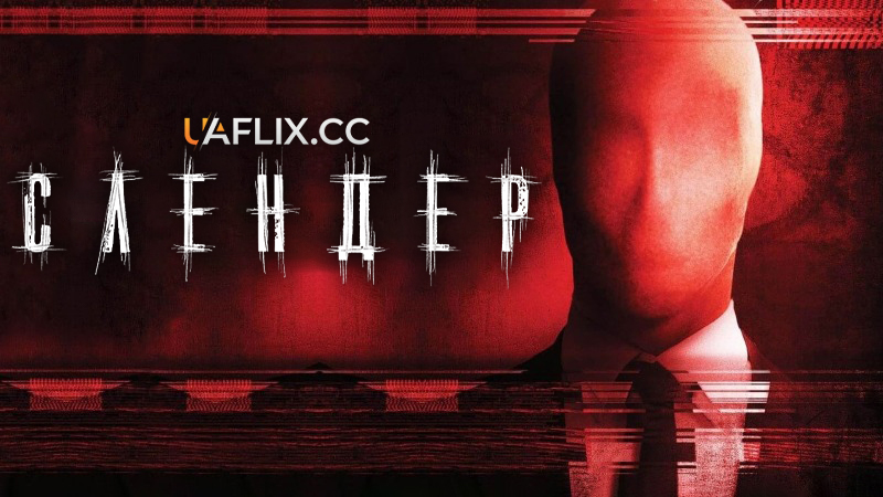 Слендер / Always Watching: A Marble Hornets Story