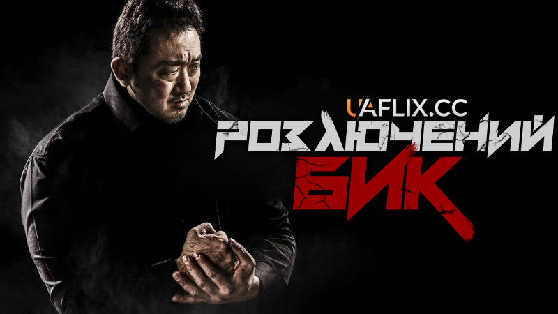 Розлючений бик / Unstoppable / Seongnan hwangso / Raging Bull
