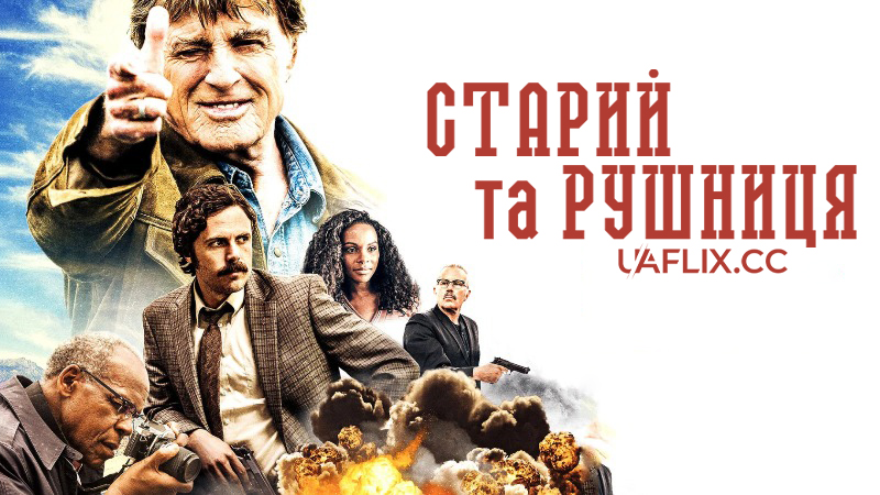 Старий та рушниця / Старий і зброя / The Old Man & the Gun