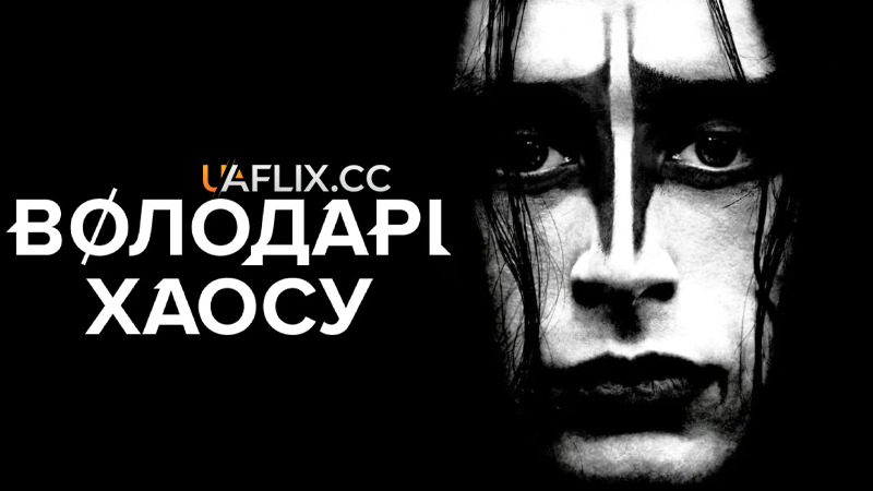 Володарі хаосу / Lords of Chaos