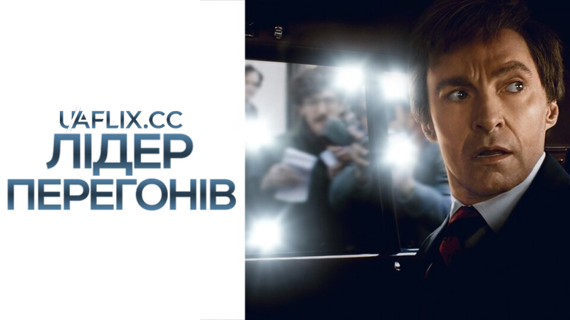 Лідер перегонів / The Front Runner