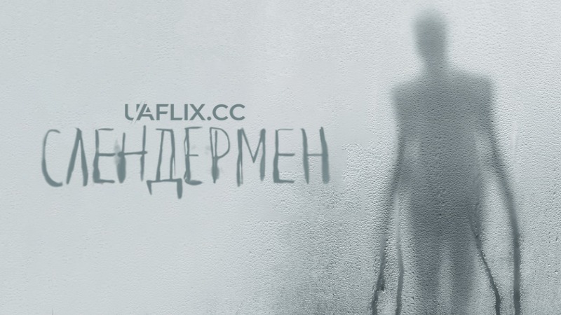 Слендермен / Slender Man