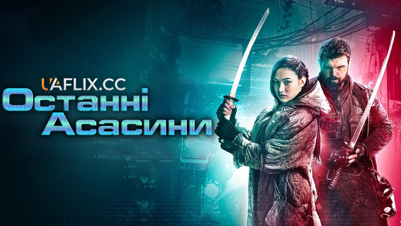 Останні Асасини / The Last Assassin / Nobel & the Kid