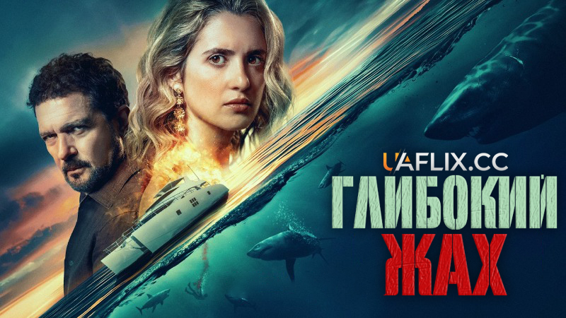 Глибокий жах / Above and Below