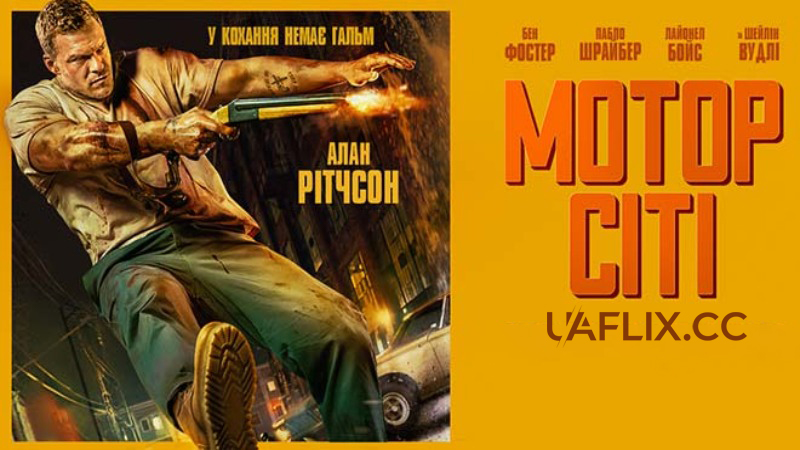 Мотор Сіті / Motor City