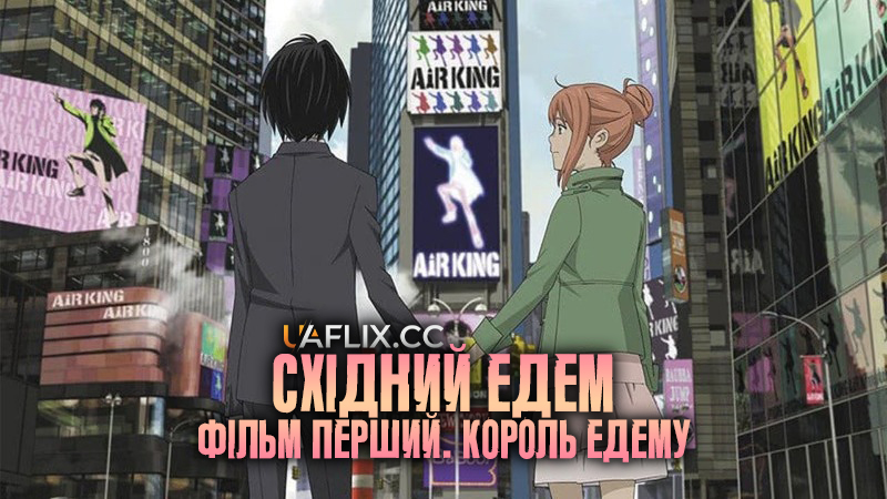 Східний Едем 1: Фільм перший — Король Едему / Eden of the East Movie I: The King of Eden / Higashi no Eden Gekijoban I: The King of Eden