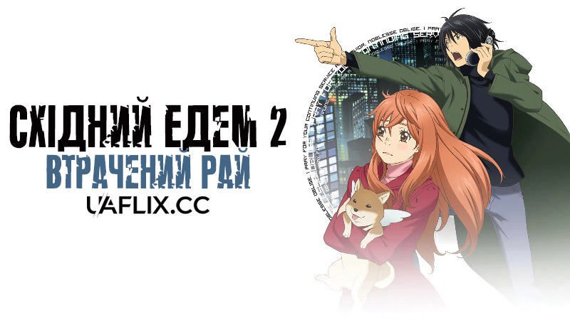 Східний Едем 2: Втрачений Рай / Eden of the East Movie II: Paradise Lost / Higashi no Eden Gekijôban II: Paradise Lost