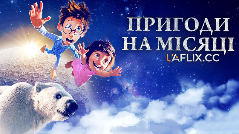 Пригоди на місяці / Moonbound / Peterchens Mondfahrt