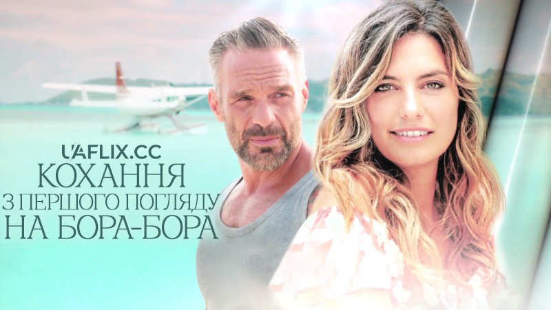 Кохання з першого погляду на Бора-Бора / Love in Bora Bora / Coup de Foudre à Bora-Bora