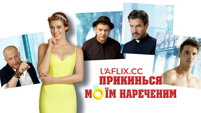 Прикинься моїм нареченим / Narzeczony na niby / Bride and Groom