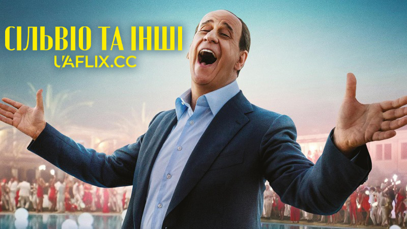 Сільвіо та інші / Лоро / Loro / Silvio et les autres