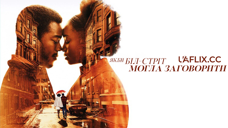 Якби Біл-стріт могла заговорити / If Beale Street Could Talk