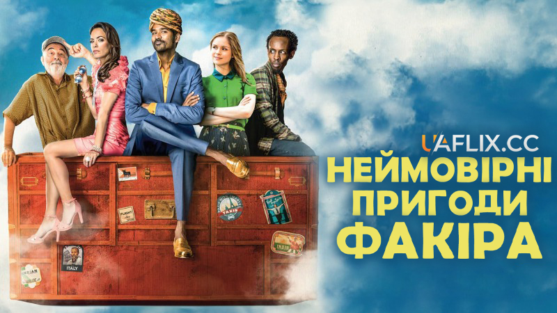 Неймовірні пригоди Факіра / The Extraordinary Journey of the Fakir