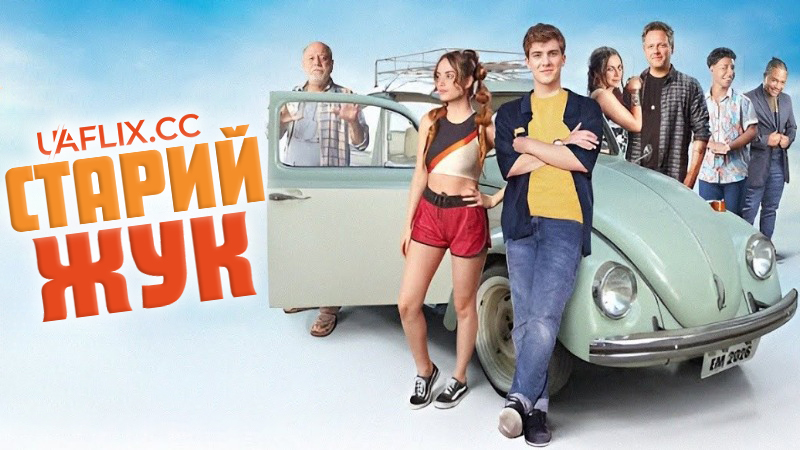 Старий Жук / O Velho Fusca / The Old Beetle