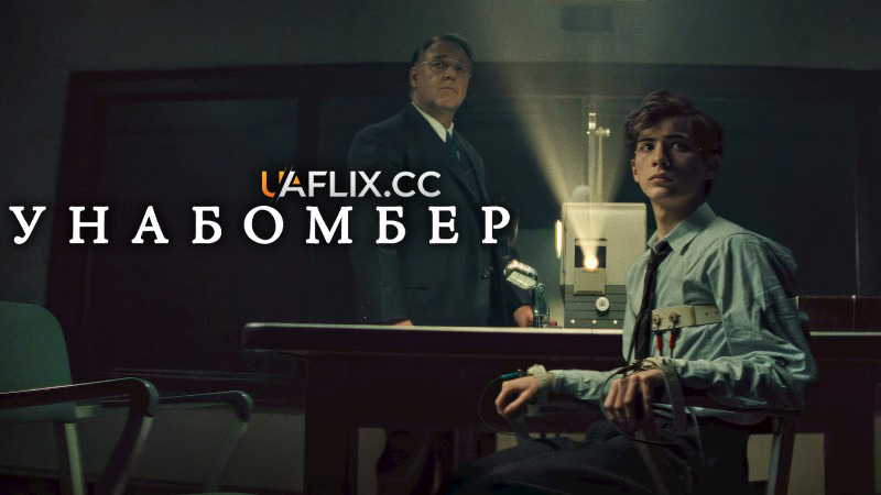 Унабомбер / Unabomber