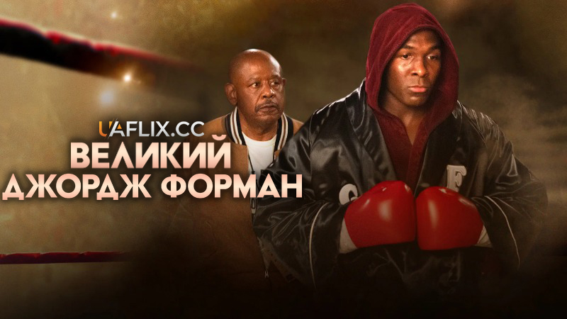 Великий Джордж Форман / Big George Foreman
