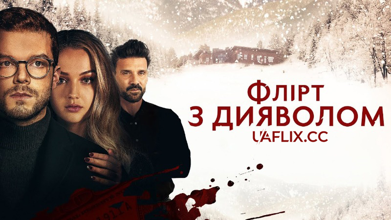 Флірт з дияволом / У пастці бажань / Shattered