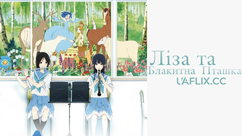 Ліза та Блакитна Пташка / Liz and the Blue Bird / Rizu to aoi tori