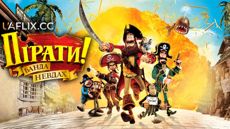 Пірати! Банда невдах / The Pirates! Band of Misfits
