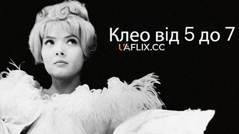 Клео від 5 до 7 / Cléo de 5 à 7 / Cleo from 5 to 7
