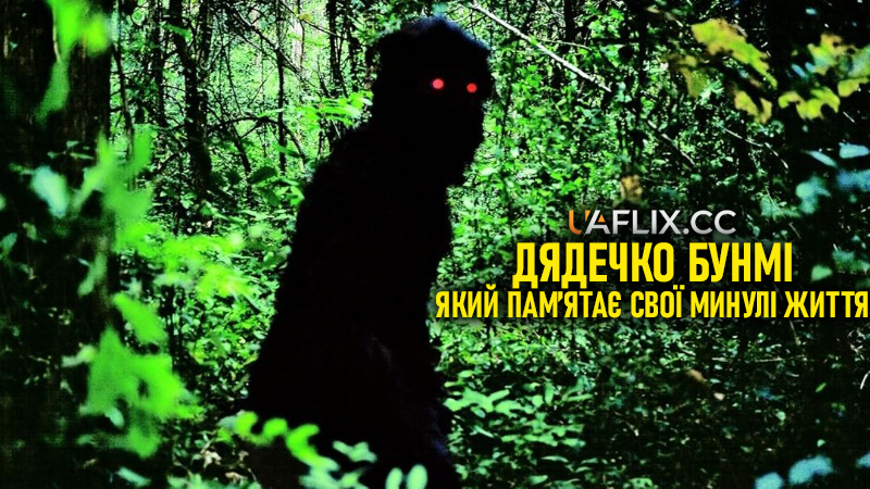 Дядечко Бунмі, який пам’ятає свої минулі життя / Uncle Boonmee Who Can Recall His Past Lives / Loong Boonmee raleuk chat