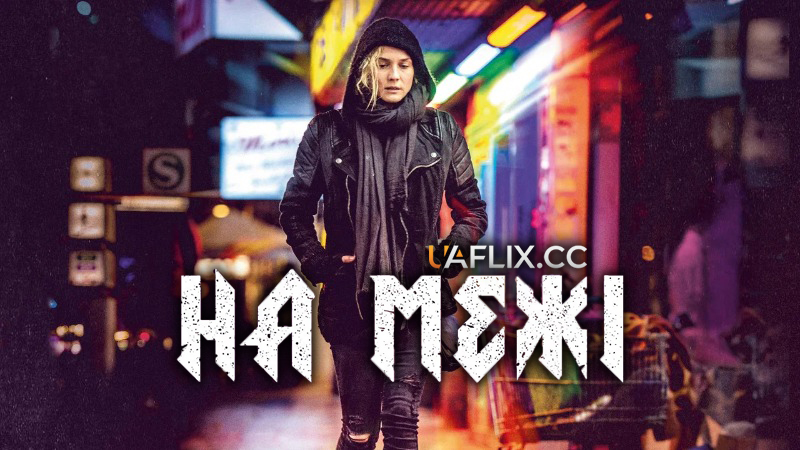 На межі / Aus dem Nichts / In the Fade