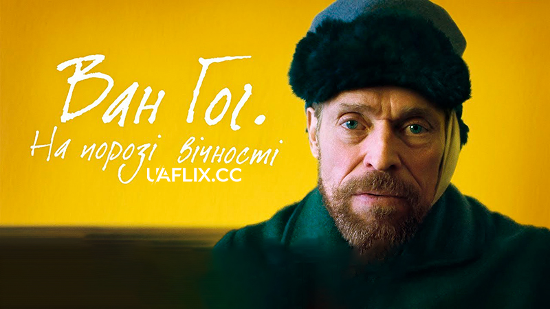 Ван Гог. На порозі вічності / At Eternity's Gate